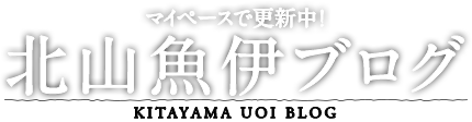 北山魚伊ブログ