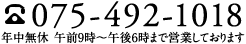 TEL.075-492-1018（年中無休　午前9時～午後6時まで営業しております）