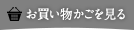 お買い物かごを見る