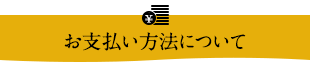 お支払い方法について