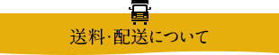 送料・配送について