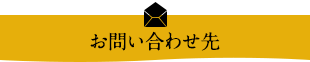 お問い合わせ先