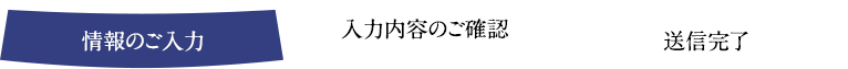 情報のご入力