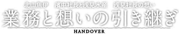 業務と想いの引き継ぎ