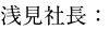 浅見社長：