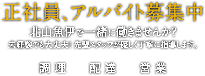 正社員、アルバイト募集中