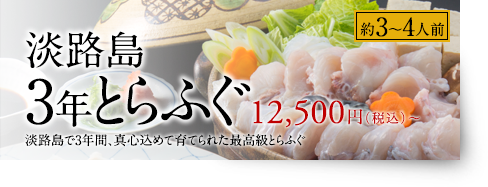 淡路島3年とらふぐ