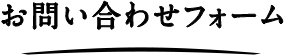 お問い合わせフォーム