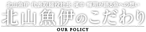 北山魚伊のこだわり