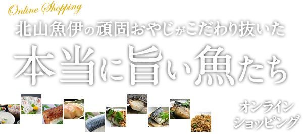 北山魚伊の頑固おやじがこだわり抜いた本当に旨い魚たち「オンラインショッピング」