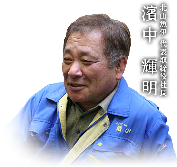 北山魚伊 代表取締役社長 濱中 輝明