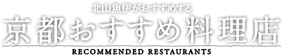 京都おすすめ料理店