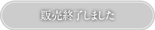 販売終了しました