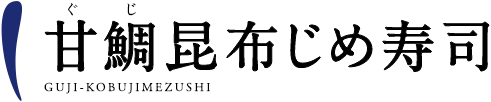 甘鯛昆布じめ寿司