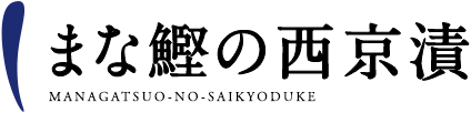 まな鰹の西京漬