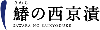 鰆の西京漬