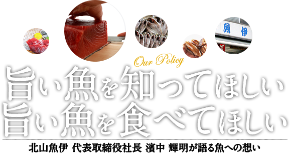 旨い魚を知ってほしい。旨い魚を食べてほしい。北山魚伊 代表取締役社長 濱中 輝明が語る魚への想い