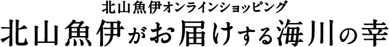 北山魚伊がお届けする海川の幸