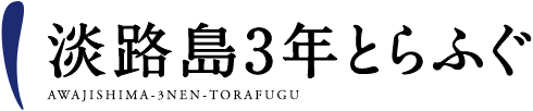 淡路島3年とらふぐ