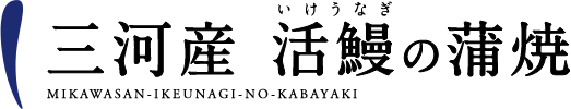 三河産 活鰻（いけうなぎ）の蒲焼