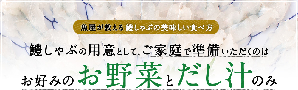 鱧しゃぶの用意として、ご家庭で準備いただくのは、お好みお野菜とだし汁のみ