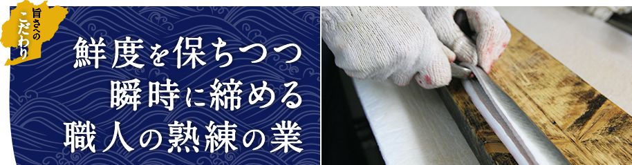 鮮度を保ちつつ瞬時に締める職人の熟練の業