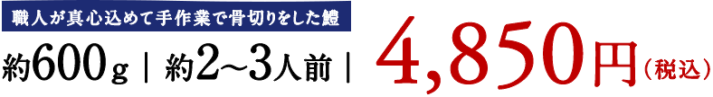 約600g　約2～3人前　4,850円（税込）