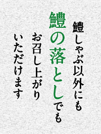 鱧しゃぶ以外にも鱧の落としでもお召し上がりいただけます