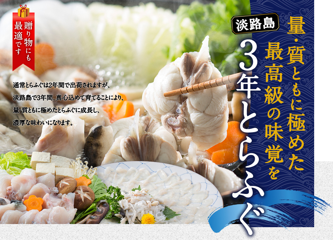 量・質ともに極めた最高級の味覚を！淡路島3年とらふぐ