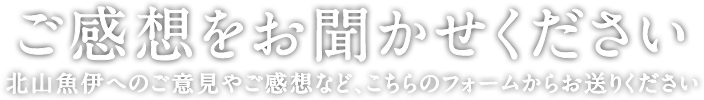 ご感想をお聞かせください