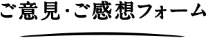 ご意見・ご感想フォーム