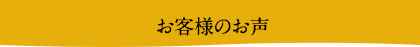 お客様のお声